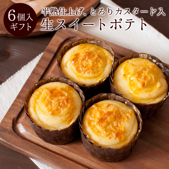 生スイートポテト6個入り