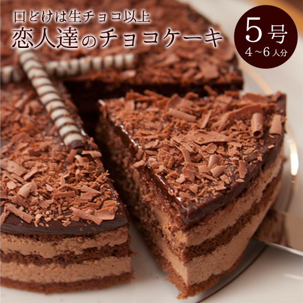 恋人達のチョコレートケーキ　5号