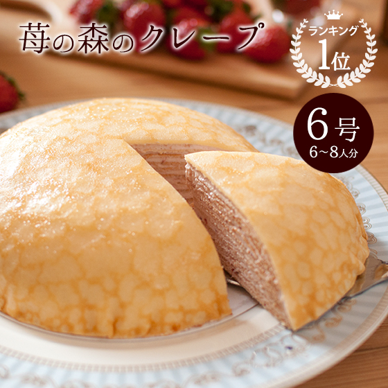 苺の森のクレープ とちあいか いちごのミルクレープ いちごのケーキ