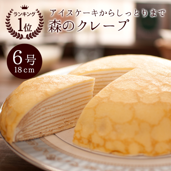 森のクレープ ミルクレープ 6号 18cm