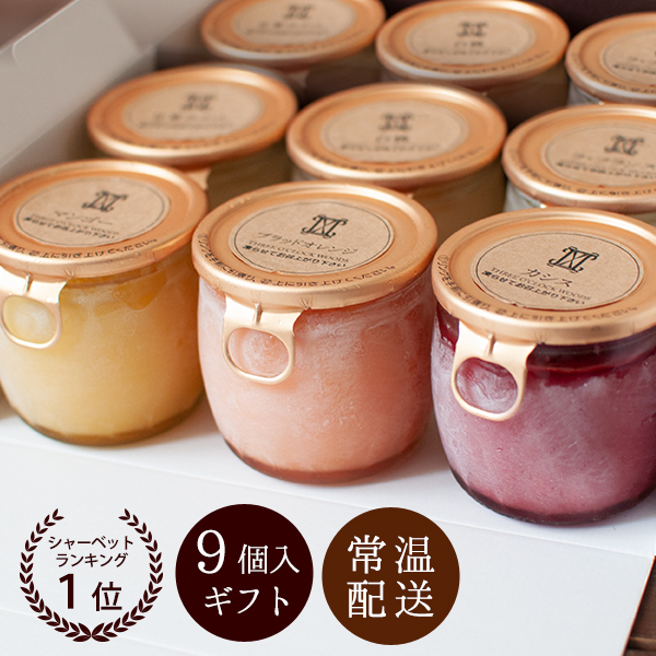 本州送料無料 なめらかシャーベット9個入【Sセット】