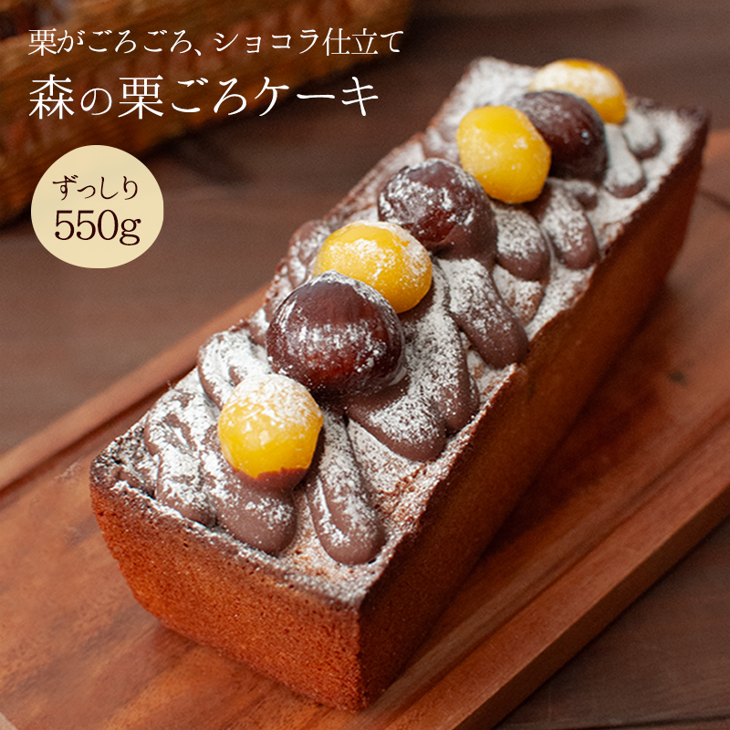 森の栗ごろケーキ