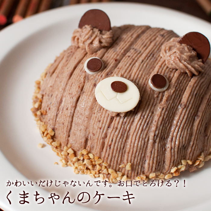 くまちゃんのケーキ