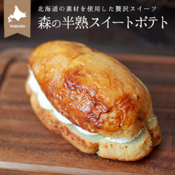 【限定価格】 森の半熟スイートポテト