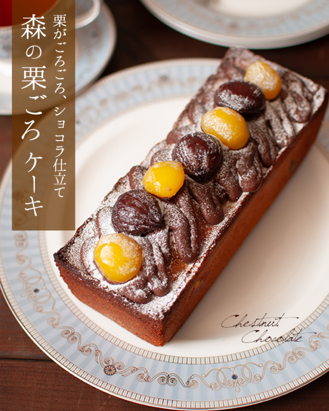 森の栗ごろケーキ 3時の森