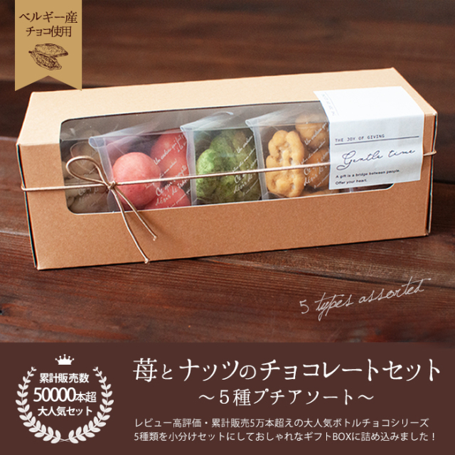 苺とナッツのチョコレートセット 5種プチアソート