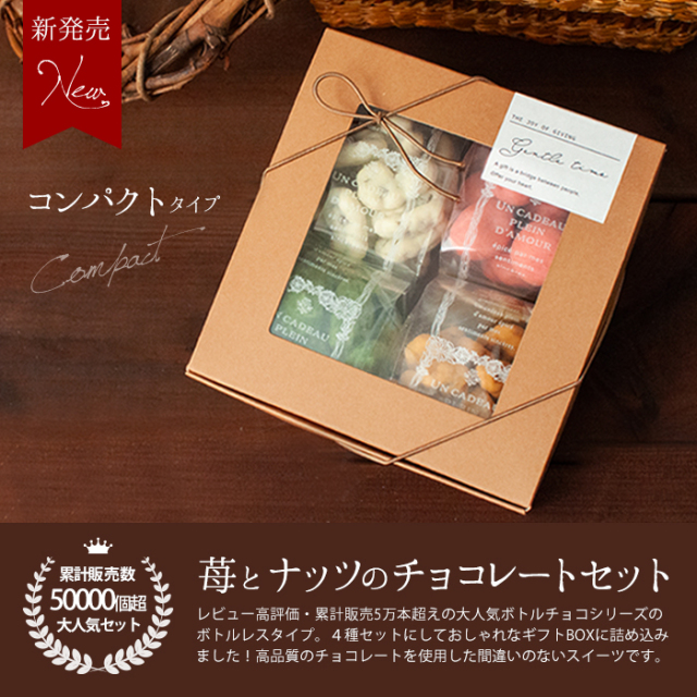 苺とナッツのチョコレートセット コンパクト 4種パック入