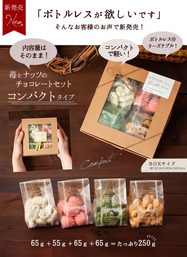 苺とナッツのチョコレートセット コンパクト 4種パック入