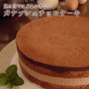 ガナッシュチョコレートケーキ