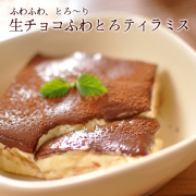 生チョコふわとろティラミス