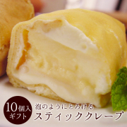 スティッククレープ10個入り