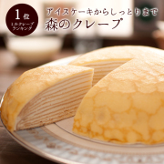 森のクレープ ミルクレープ
