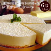 牧場におじさんがとりこになったレアチーズケーキ6号