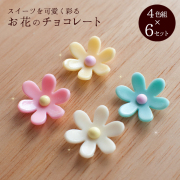 ケーキ 飾り 花 チョコ お花のチョコレート ４色組 ６セット  アートキャンディ FO-5600 PCフルールセット