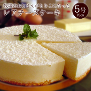 牧場におじさんがとりこになったレアチーズケーキ5号