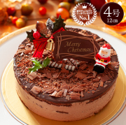 【超早割】クリスマス限定 4号 12cm 恋人達のチョコレートケーキ クリスマスケーキ