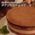 ガナッシュチョコレートケーキ