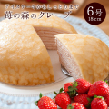 苺の森のクレープ 6号 18cm とちあいか いちごのミルクレープ いちごのケーキ