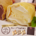 父の日 スティッククレープ3種アソートセット 6本入