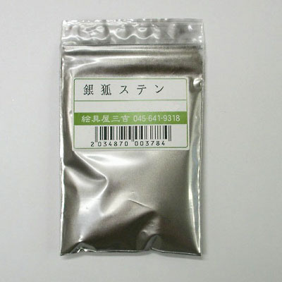 [準天] 銀狐ステン