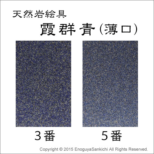 天然岩絵具　霞群青（薄口）