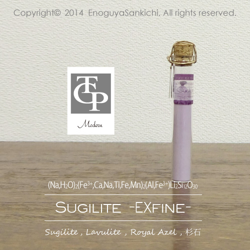 天然】スギライト ＜細目EXfine＞ 8g ガラス瓶入り