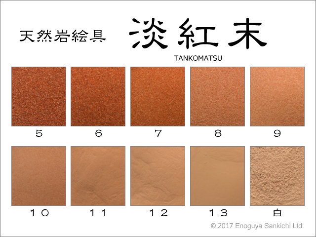 岩絵具　天然　その他　8個 合成岩絵具 岩紅梅 - uematsu online shop