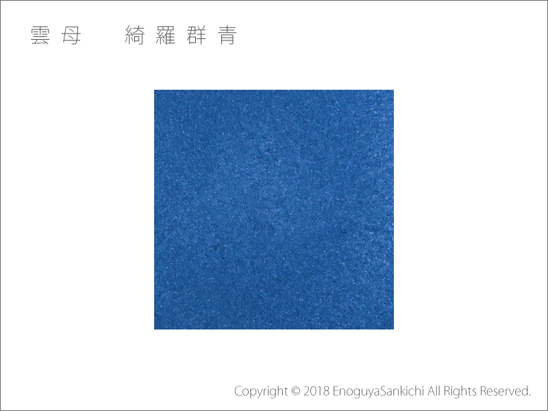 綺羅群青