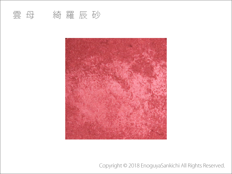 綺羅辰砂