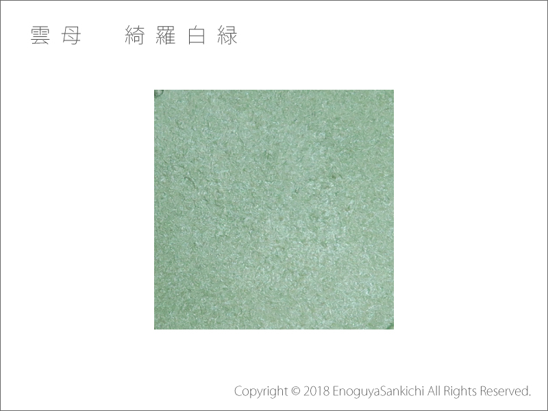 綺羅白緑