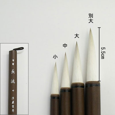 特製長流（別大）　付立筆  清晨堂製