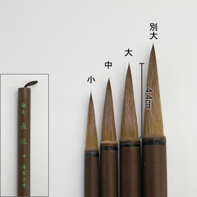 鼬毛長流（大） 付立筆  清晨堂製