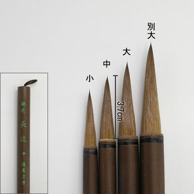 鼬毛長流（中） 付立筆  清晨堂製