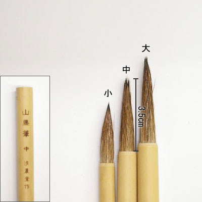 山馬（中）  付立筆  清晨堂製