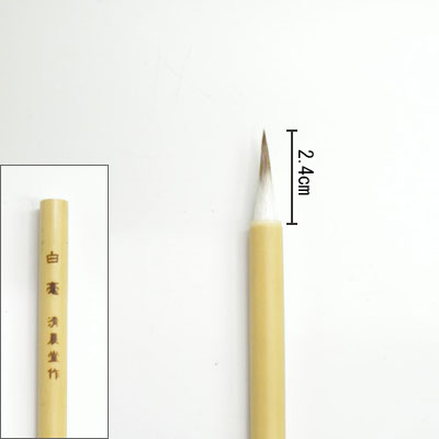 白亳   線描筆   清晨堂製