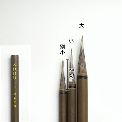 金泥用筆（別小）線描筆  清晨堂製