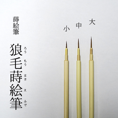 狼毛蒔絵筆 清晨堂製