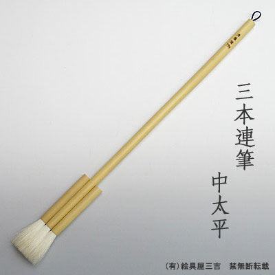 三本連筆 中太平　清晨堂製