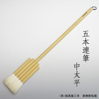 五本連筆 中太平　清晨堂製