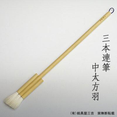 三本連筆 中太片羽　清晨堂製