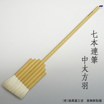 七本連筆 中太片羽　清晨堂製