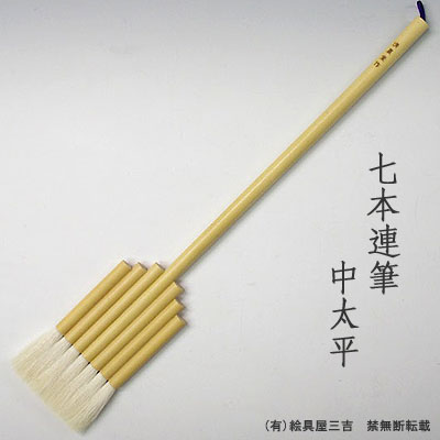 七本連筆 中太平　清晨堂製