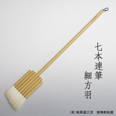 七本連筆 細片羽　清晨堂製