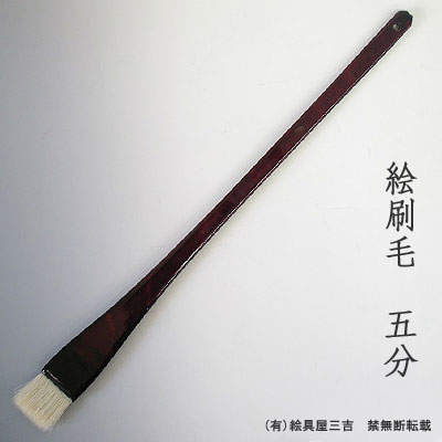 絵刷毛（5分）　清晨堂製