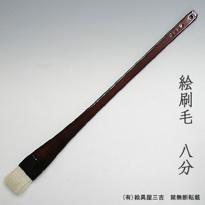 絵刷毛（8分）　清晨堂製