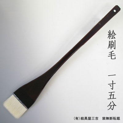 絵刷毛(1寸5分)　清晨堂製