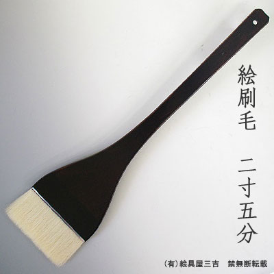 絵刷毛(2寸5分)　清晨堂製