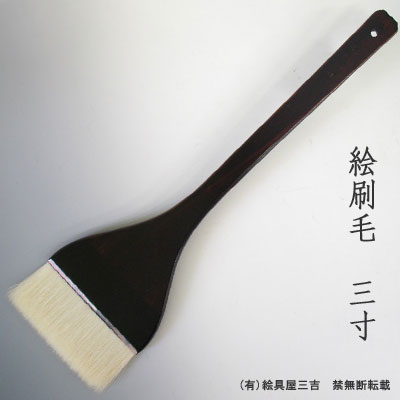 絵刷毛(3寸)　清晨堂製