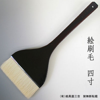 絵刷毛(4寸) 清晨堂製