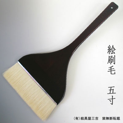 絵刷毛(5寸)　清晨堂製